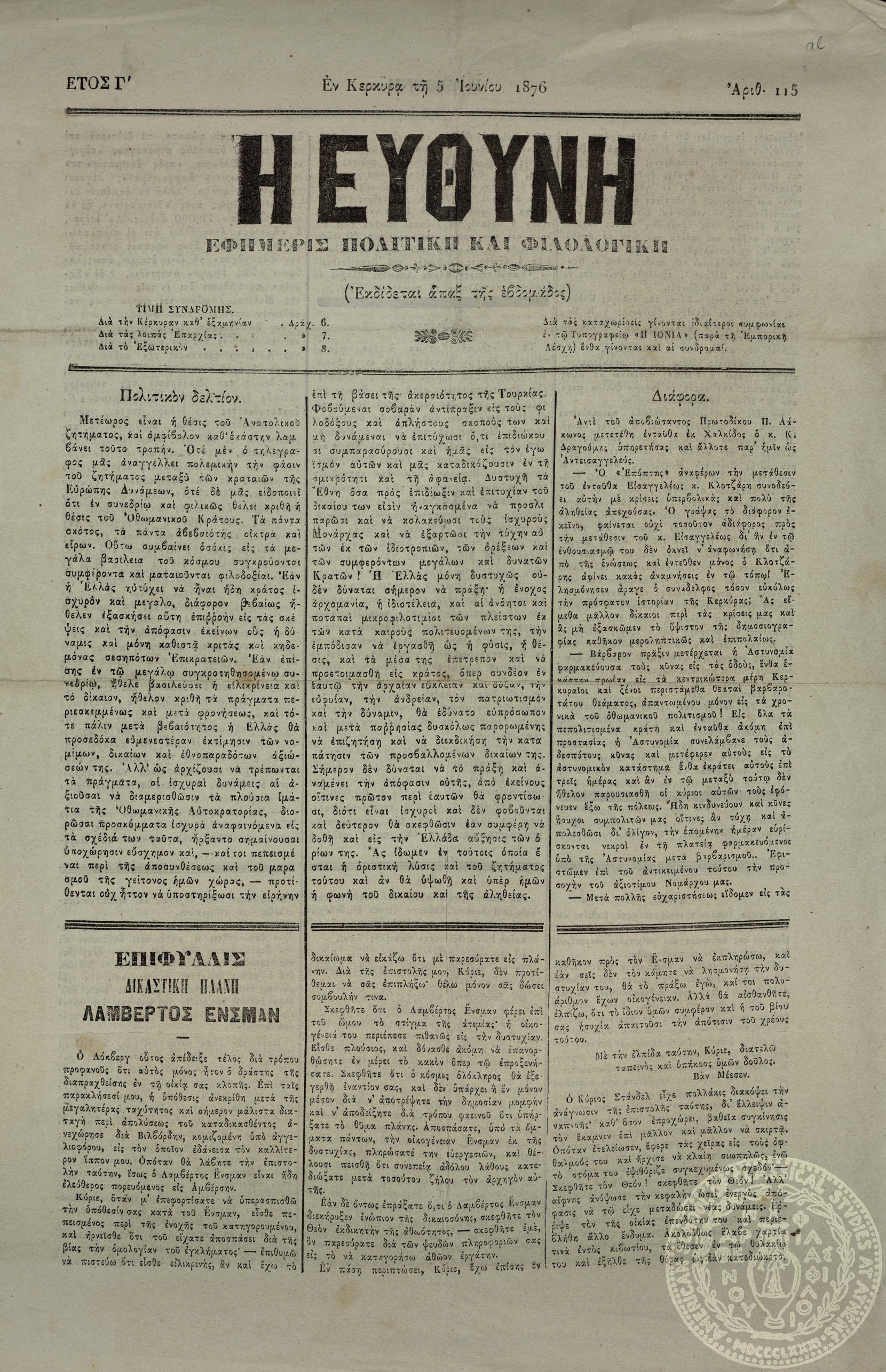 Η ευθύνη. Εφημερίς πολιτική και φιλολογική.
